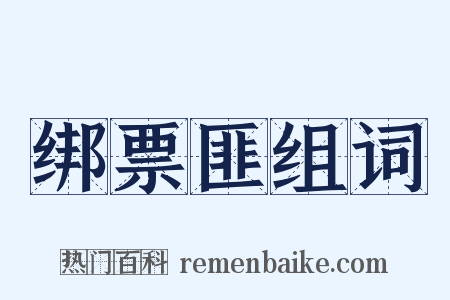绑票匪组词是什么意思的图片